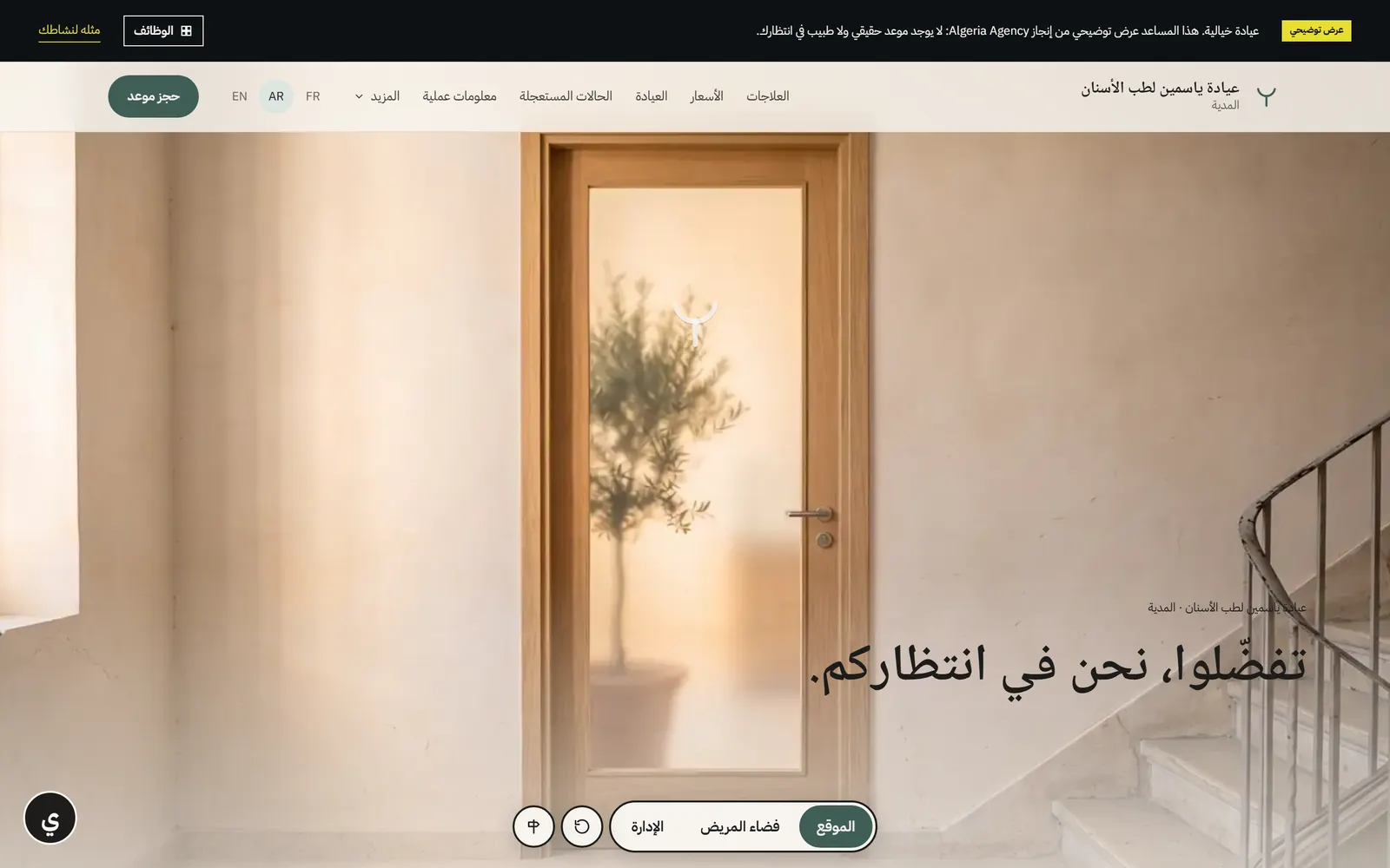 الصفحة الرئيسية لعيادة ياسمين لطب الأسنان مع باب زجاجي وعبارة «تفضّلوا، نحن في انتظاركم».
