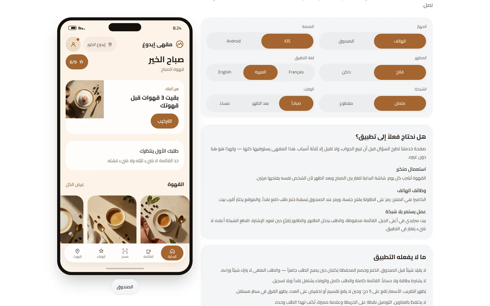 تطبيق مقهى إيدوغ على هاتف، مع بطاقة الوفاء ومشروبات، بجانب إعدادات العرض.