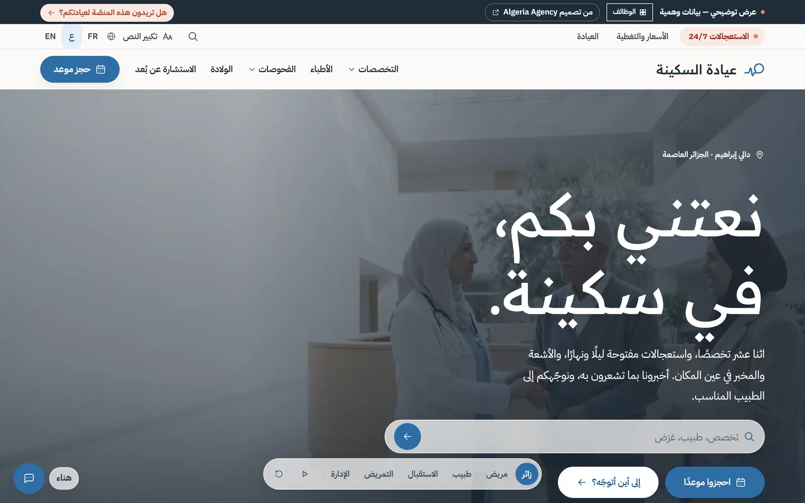الصفحة الرئيسية لعيادة السكينة بعنوانها وحقل البحث وأزرار الحجز وشريط الأدوار في الأسفل.