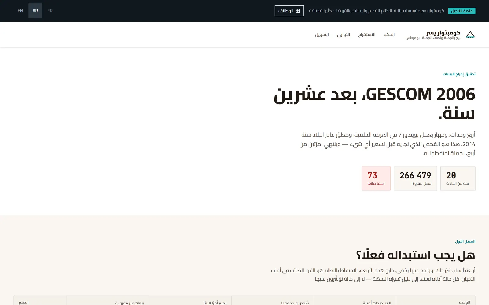افتتاح منصّة النقل لكومبتوار يسر مع اسم البرنامج القديم وثلاثة أرقام: سنوات البيانات والأسطر المقروءة والأسماء المفقودة.