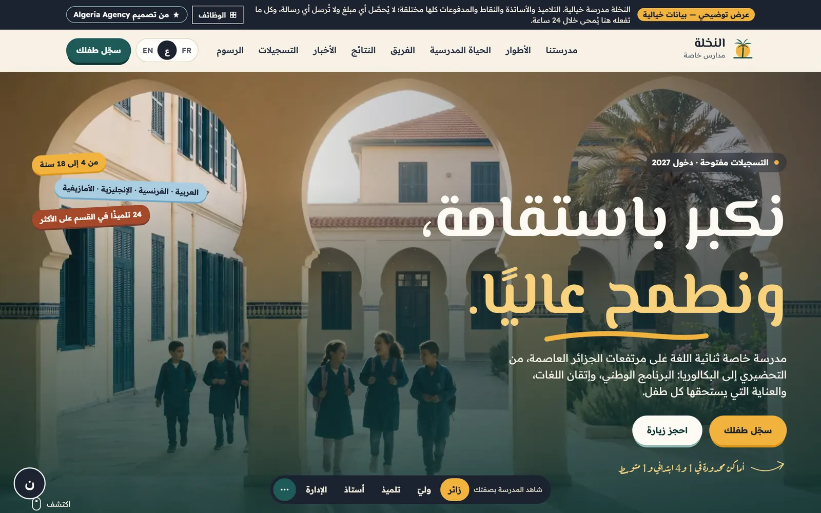 الصفحة الرئيسية لمدارس النخلة مع ساحة بأقواس وشعار المدرسة وزرّي التسجيل والزيارة.