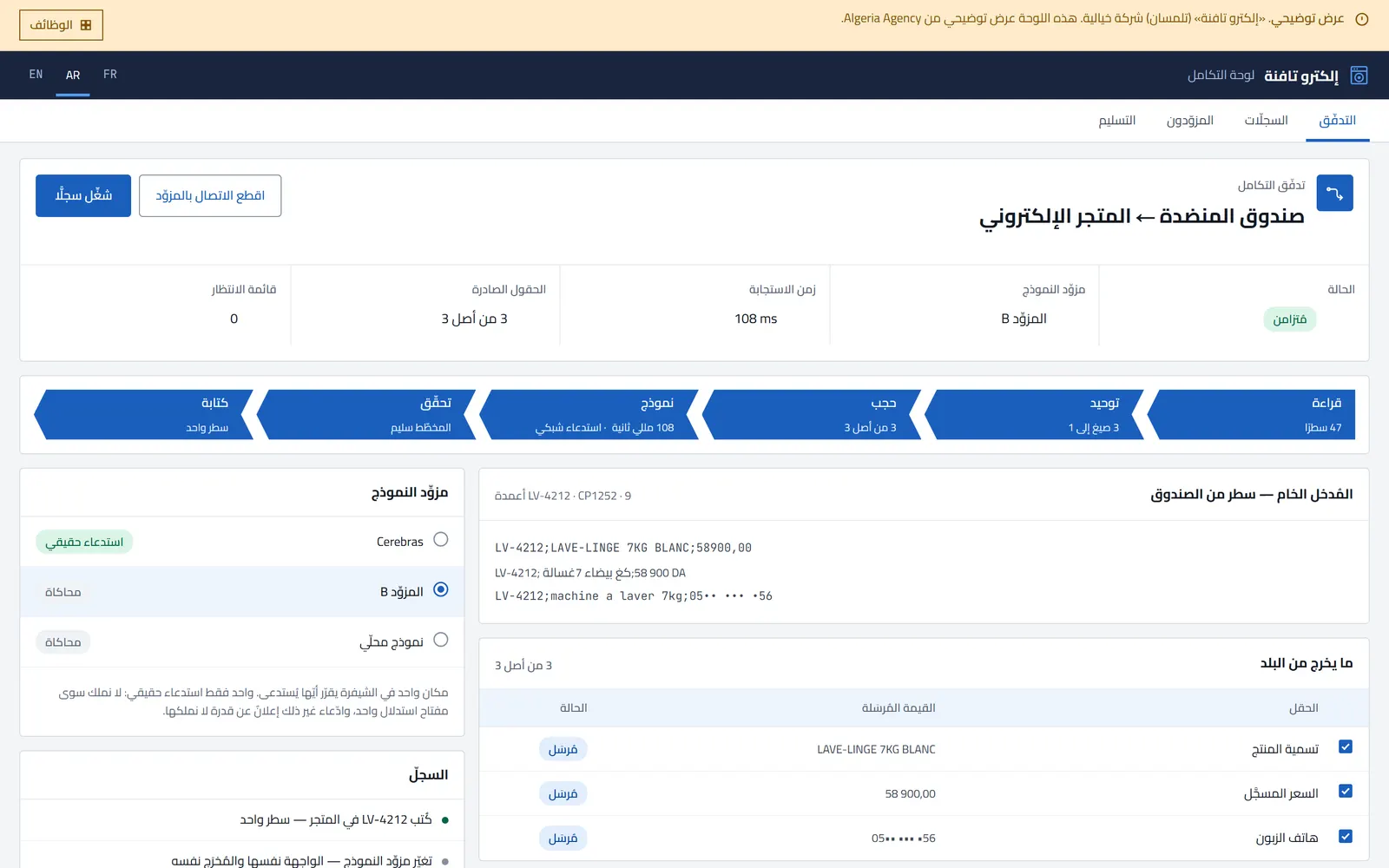 لوحة الربط لإلكترو تافنة بمراحل القناة الستّ مضاءة والحالة متزامنة وسطر الصندوق المقروء.