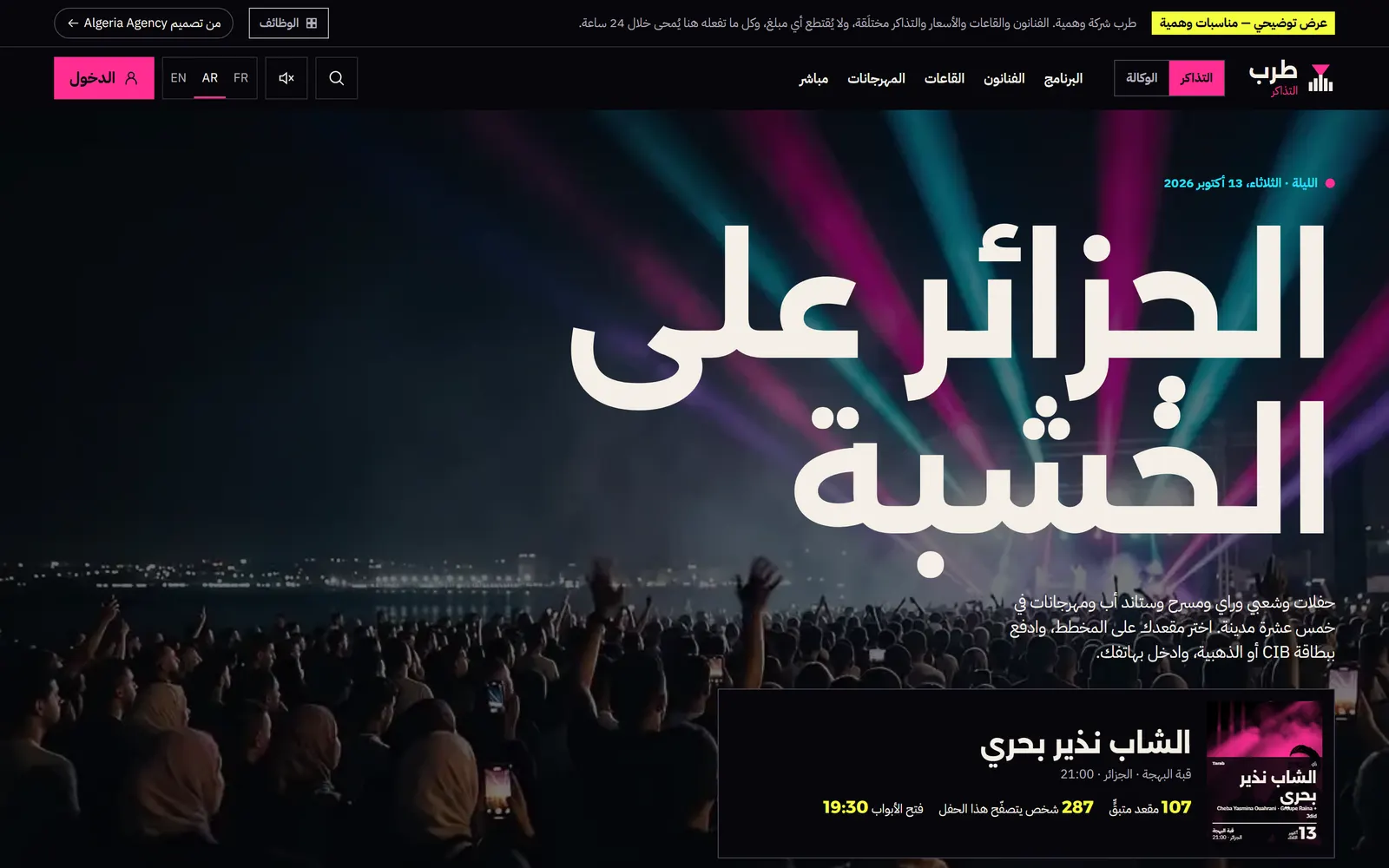الصفحة الرئيسية لطرب بعنوان كبير وجمهور حفل وبطاقة حفل الليلة.