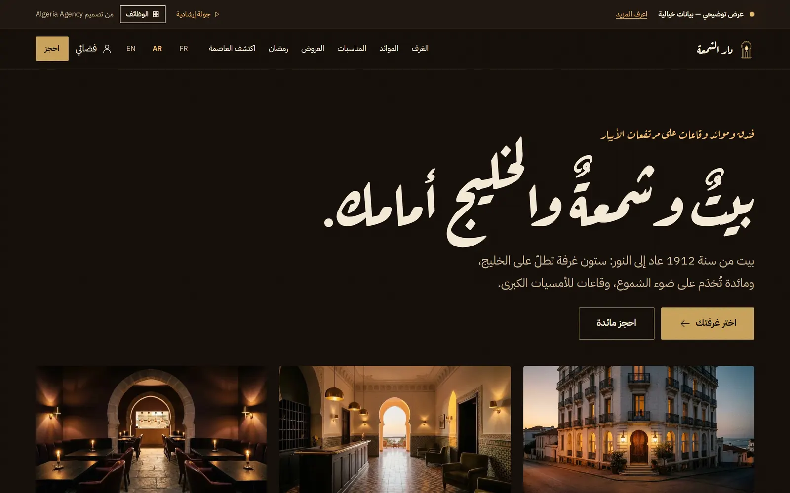 الصفحة الرئيسية لدار الشمعة بعنوانها وواجهتها ليلًا.