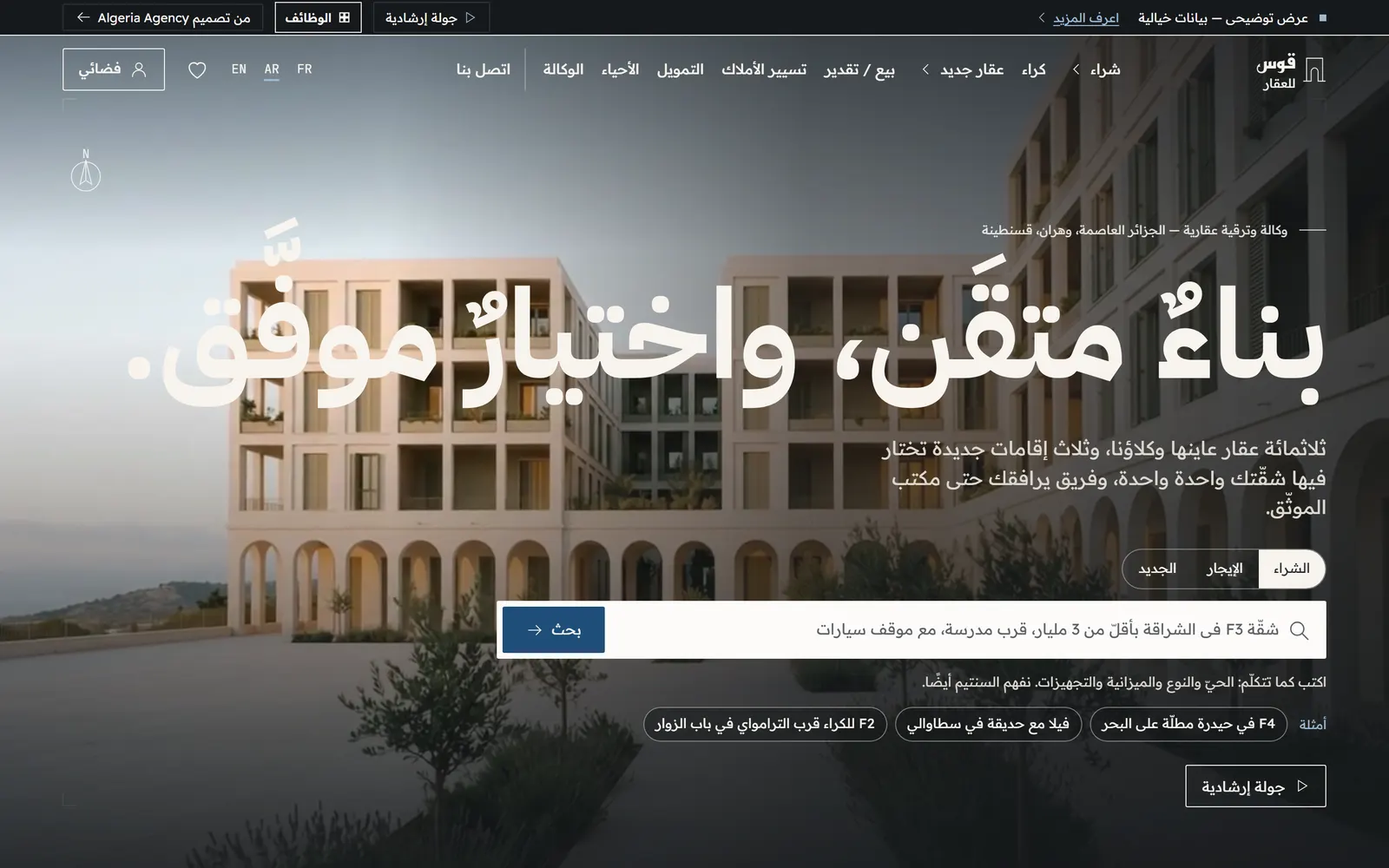 الصفحة الرئيسية الداكنة لقوس للعقار، بعنوانها ورسم لعمارة وشريط البحث.