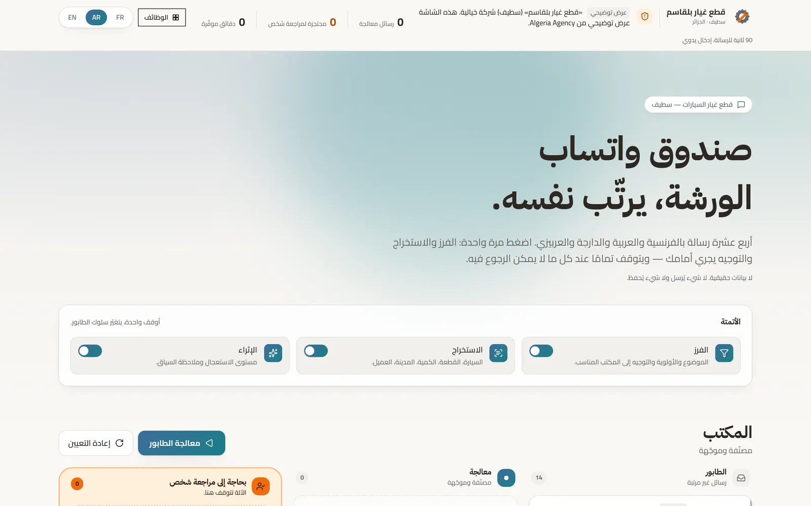 الصفحة الرئيسية لقطع غيار بلقاسم مع العنوان والعدّادات على الصفر ومفاتيح التشغيل الآلي الثلاثة.