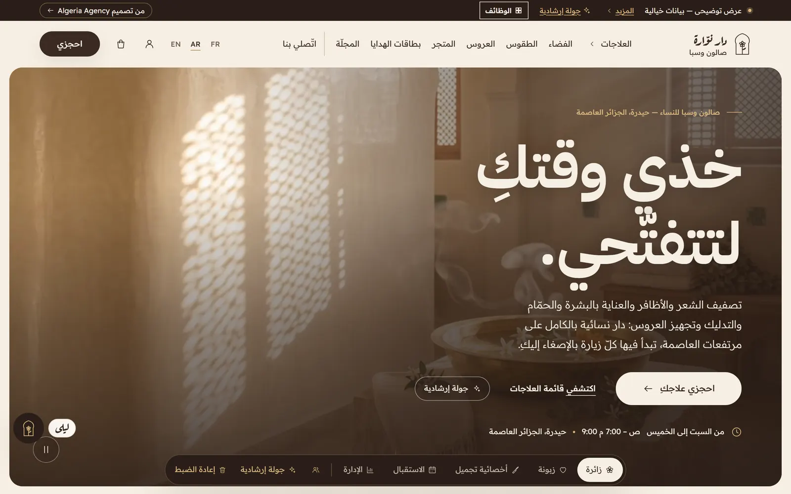 الصفحة الرئيسية لدار نوّارة: عنوان كبير فوق صورة حمّام، وأزرار الحجز، وشريط الأدوار في الأسفل.